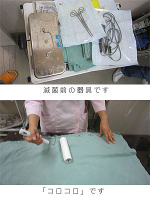 滅菌前の器具・コロコロ